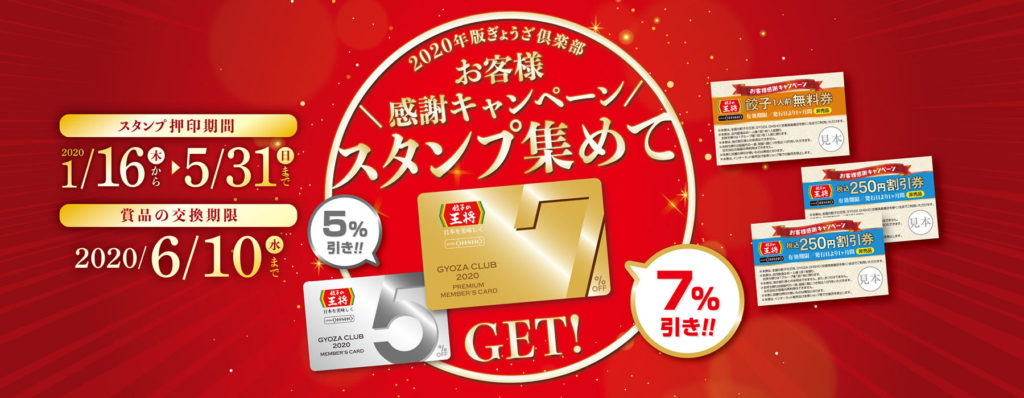 餃子の王将2020年版ぎょうざ倶楽部キャンペーン