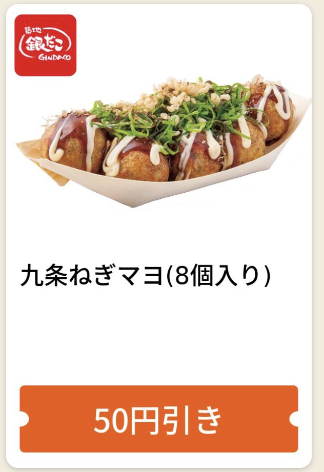 銀だこ九条ネギマヨ8個入り50円引きクーポン