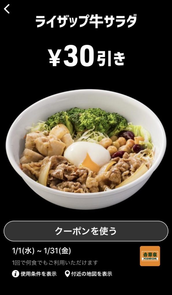 吉野家ライザップ牛サラダ30円引きクーポン