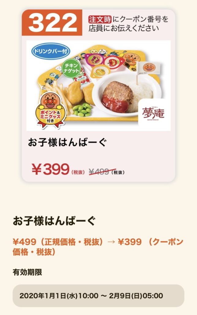 夢庵のお子様はんばーぐ100円引きクーポン