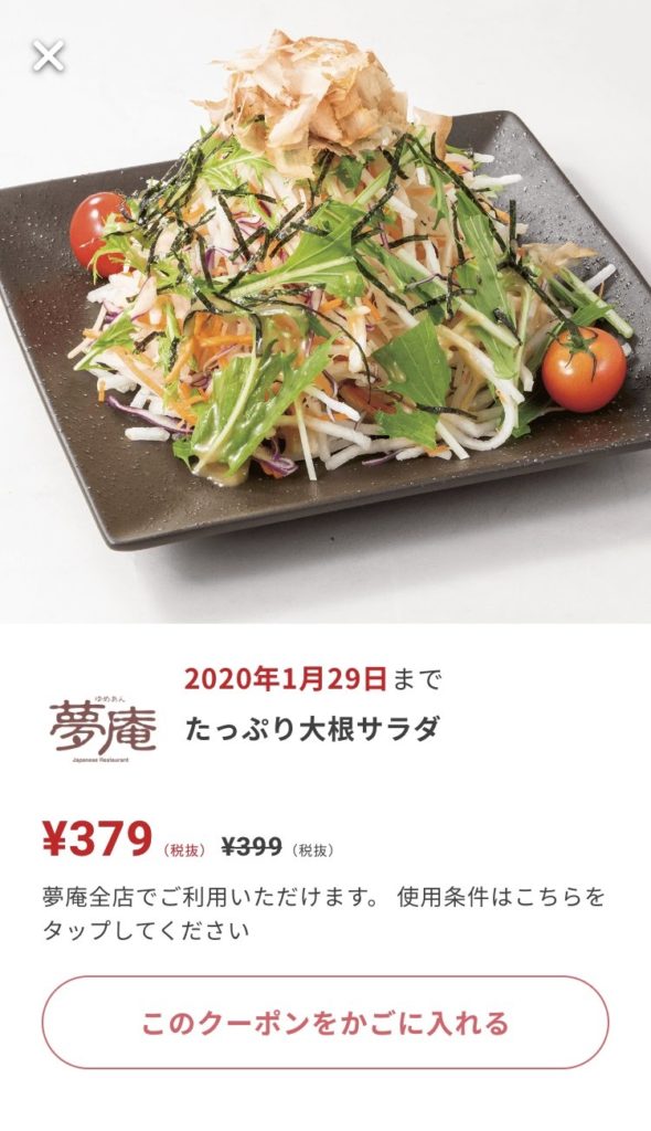 夢庵のたっぷり大根サラダ20円引きクーポン