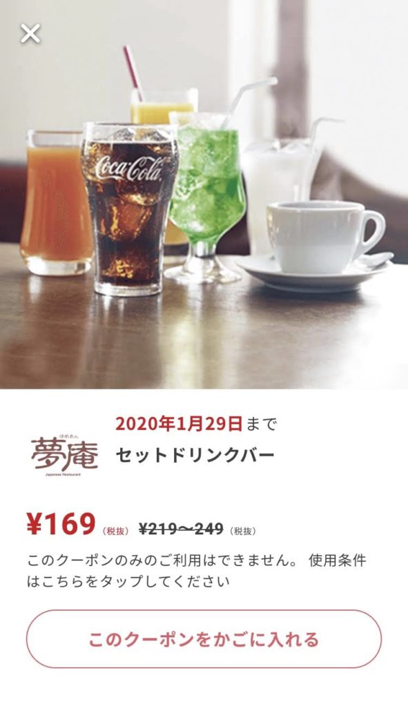 夢庵のセットドリンクバー50~80円引きクーポン
