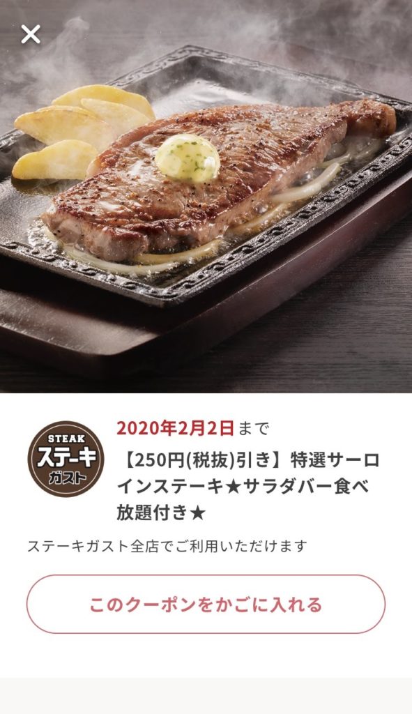 ステーキガスト特選サーロインステーキ250円引きクーポン