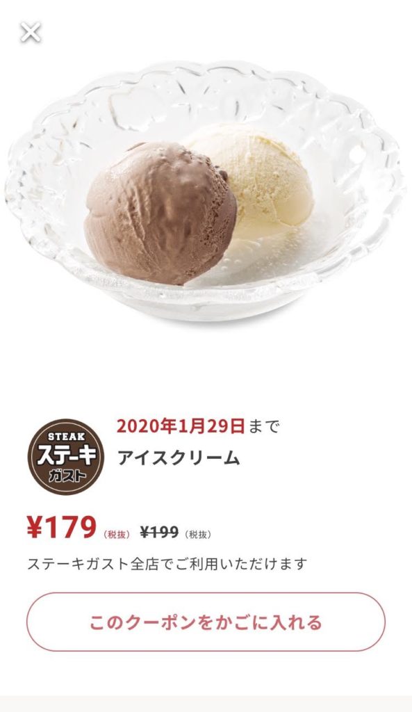 ステーキガストアイスクリーム20円引きクーポン