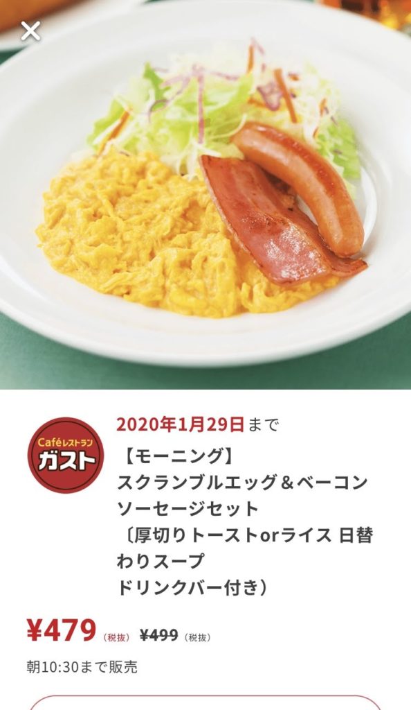 ガストモーニングエッグ&ベーコンソーセージセット20円引きクーポン