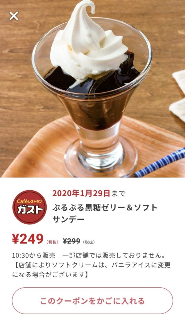 ガスト黒糖ゼリーとソフトサンデー50円引きクーポン