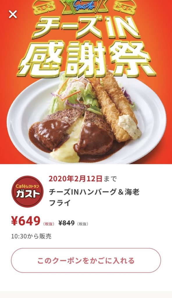 ガストチーズINハンバーグ&海老フライ200円引きクーポン