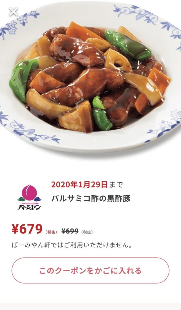 バーミヤン黒酢豚20円引きクーポン