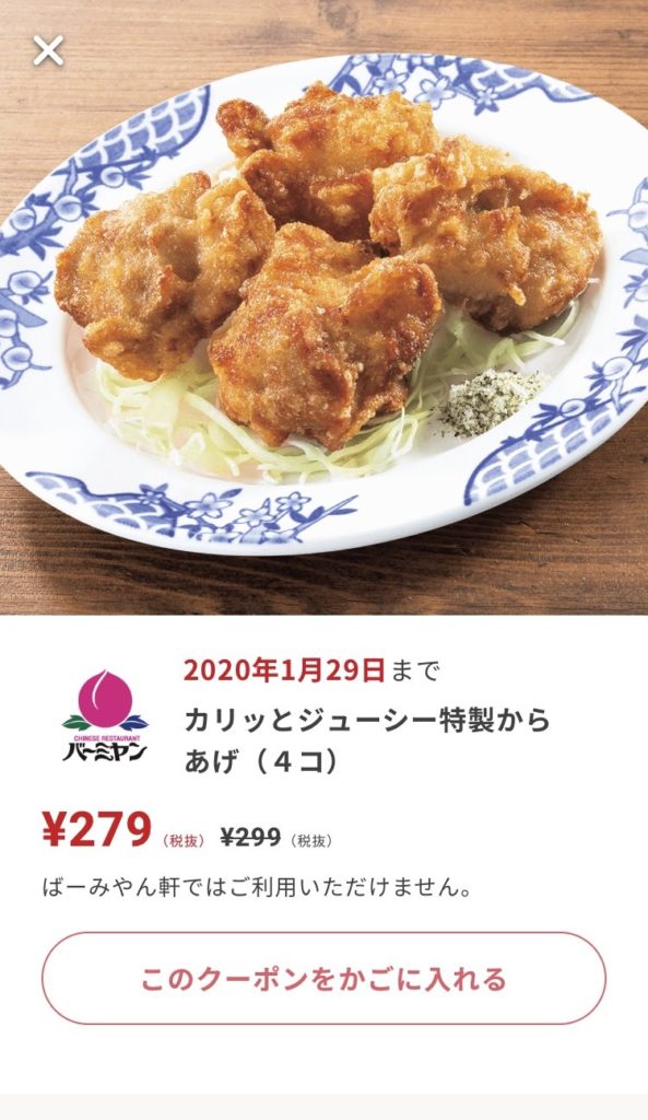 バーミヤンからあげ4個20円引きクーポン