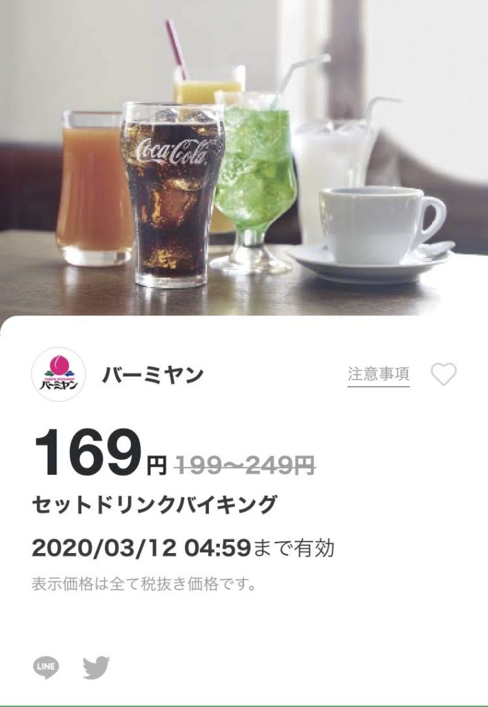 バーミヤンセットドリンクバイキング最大80円引きクーポン