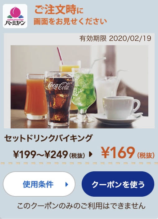 バーミヤンセットドリンクバイキング最大80円引きクーポン