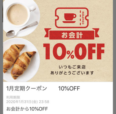 サンマルクカフェ1月定期10%オフクーポン