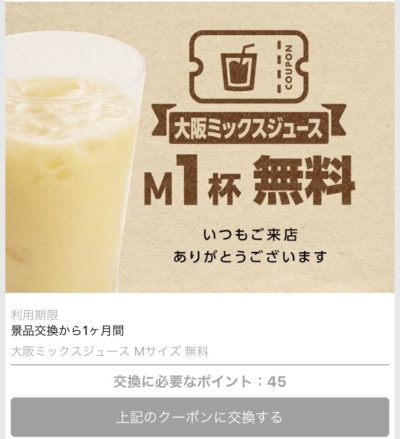 サンマルクカフェ大阪ミックスジュースが無料になるクーポン
