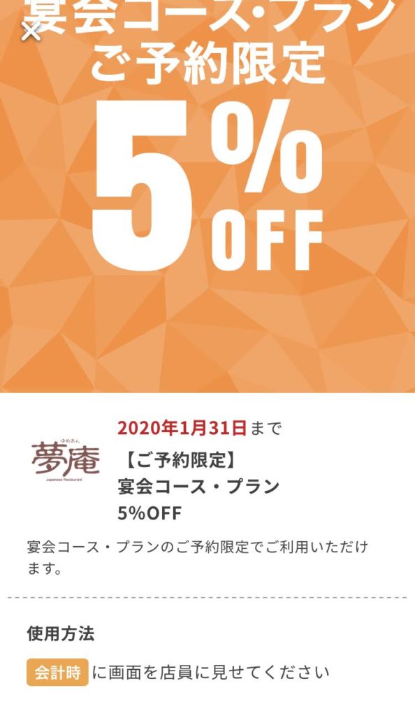 夢庵宴会コース・プラン5%引きクーポン