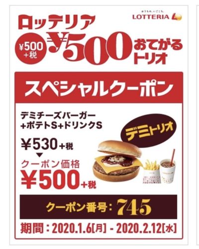 ロッテリアデミチーズバーガー+ポテトS+ドリンクS500円クーポン