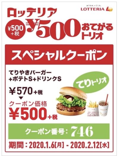 ロッテリアてりやきバーガー+ポテトS+ドリンクS500円クーポン