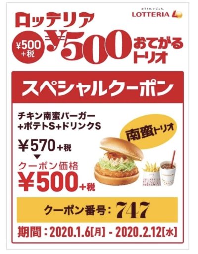 ロッテリアチキン南蛮バーガー+ポテトS+ドリンクS500円クーポン