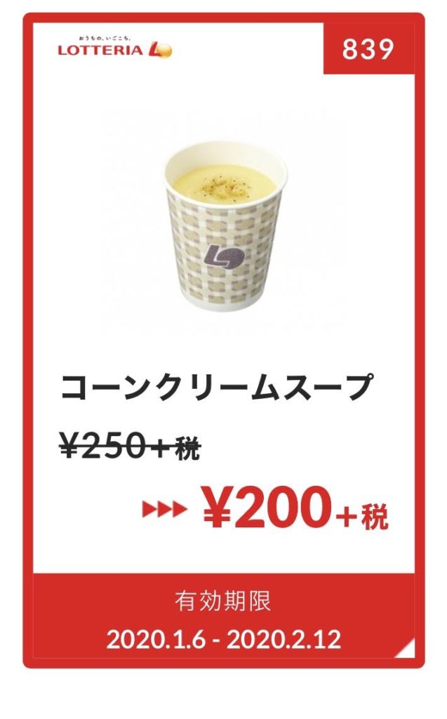 ロッテリアコーンクリームスープ50円引きクーポン