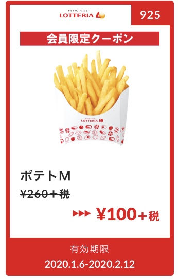 ロッテリアポテトM160円引きクーポン