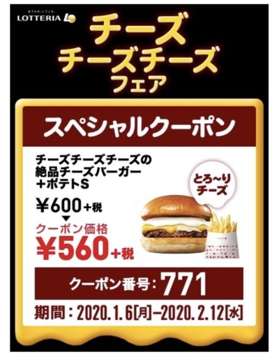 ロッテリアチーズフェア絶品チーズバーガー+ポテトS40円引きクーポン