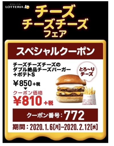 ロッテリアチーズフェアW絶品チーズバーガー+ポテトS40円引きクーポン