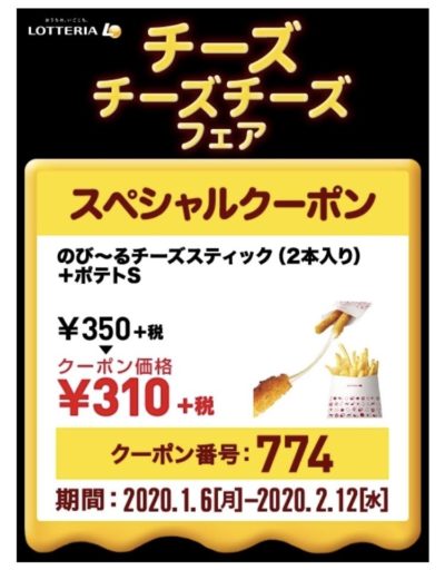 ロッテリアチーズフェアチーズスティック2+ポテトS40円引きクーポン