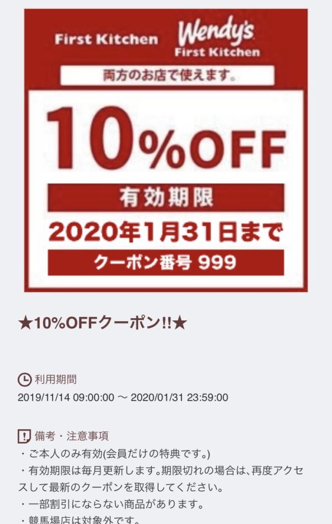 ウェンディーズ10%引き