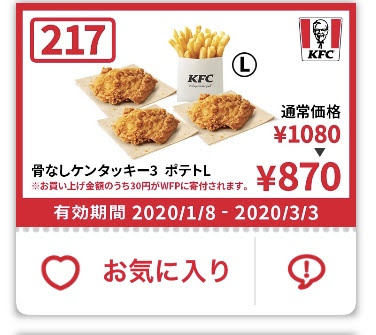 ケンタッキー骨なしケンタッキー3+ポテトL210円引きクーポン