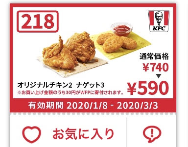 ケンタッキーオリジナル2+ナゲット3 150円引きクーポン
