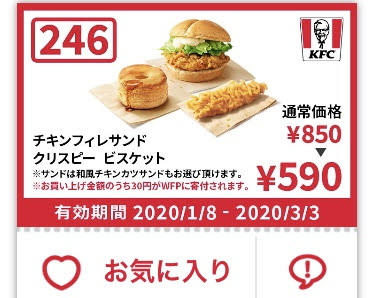 ケンタッキーチキンフィレサンド+クリスピー+ビスケット260円引きクーポン