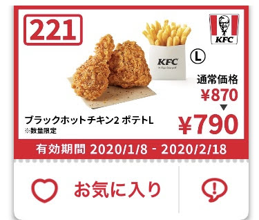 ケンタッキーブラックホットチキン2+ポテトS80円引き