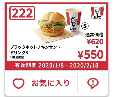ケンタッキーブラックホットチキンサンド+ドリンクS70円引きクーポン