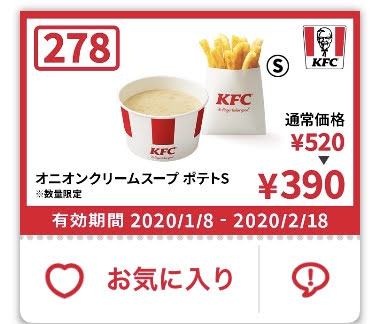 ケンタッキーオニオンクリームスープ+ポテトS130円引きクーポン