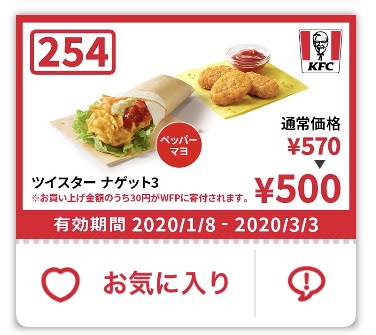 ケンタッキーツイスター+ナゲット3 70円引きクーポン