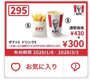 ケンタッキーポテトS+ドリンクS130円引きクーポン