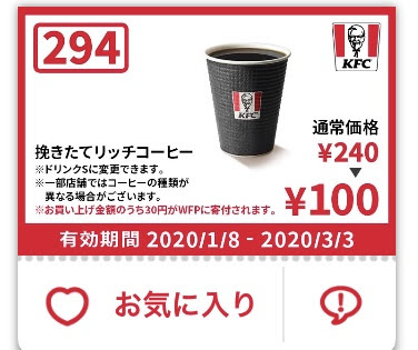 ケンタッキー挽きたてリッチコーヒー130円引きクーポン