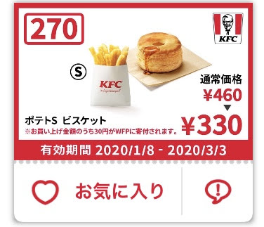 ケンタッキーポテトS+ビスケット130円引きクーポン
