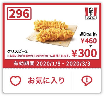 ケンタッキークリスピー2 160円引きクーポン