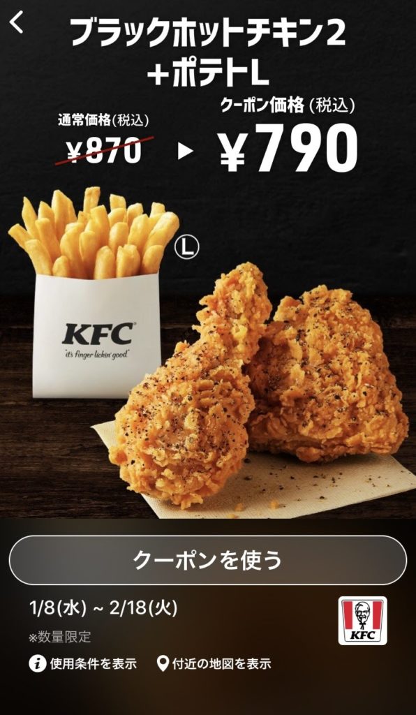 ケンタッキーブラックホットチキン2+ポテトS80円引き