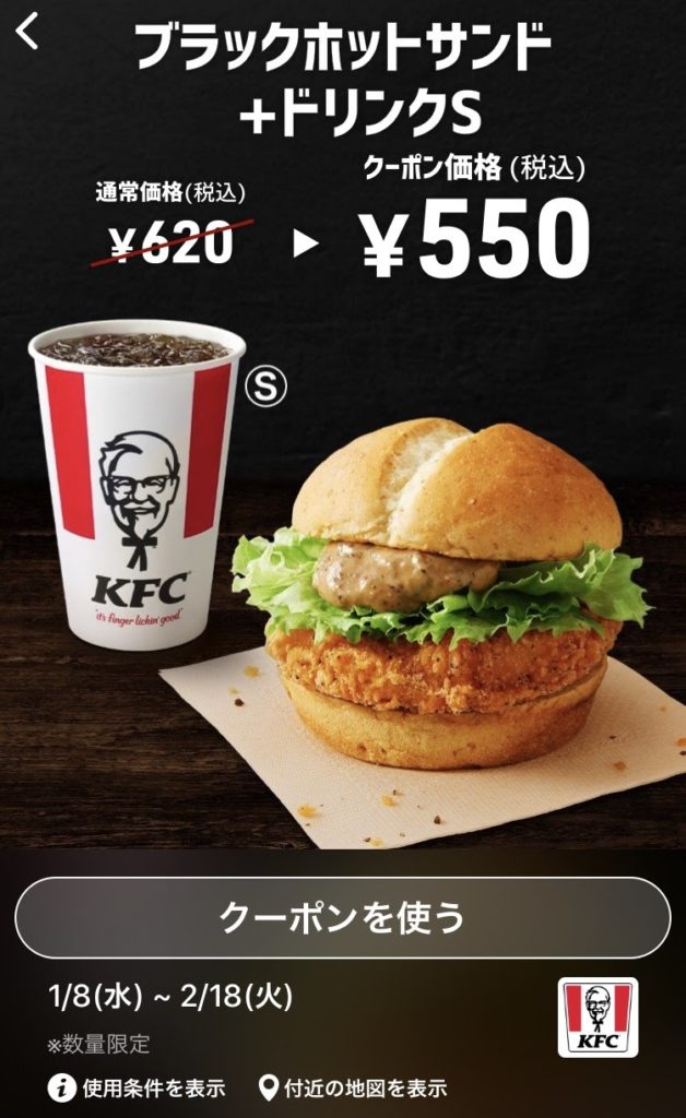 ケンタッキーブラックホットチキンサンド+ドリンクS70円引きクーポン