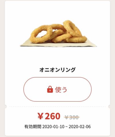 バーガーキングオニオンリング40円引きクーポン