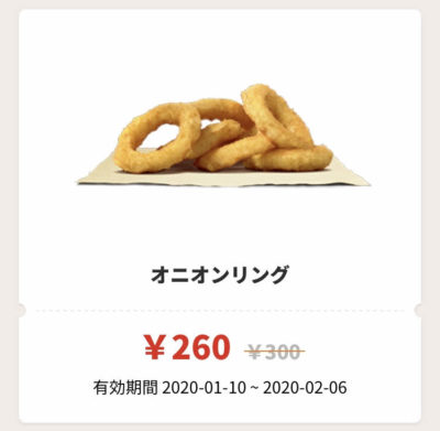 バーガーキングオニオンリング40円引きクーポン
