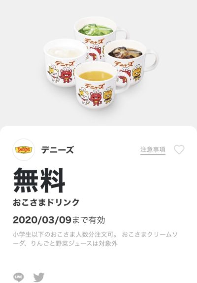 デニーズおこさまドリンク無料クーポン