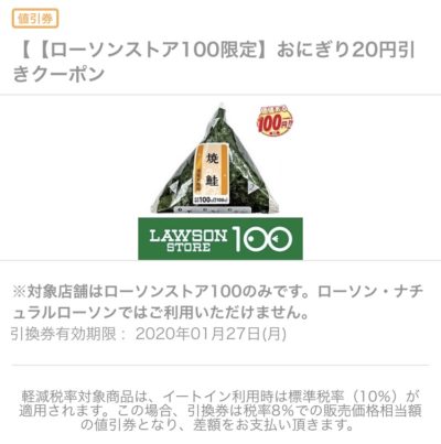 ローソンローソンストア100限定おにぎり各種1個20円引きクーポン