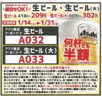 かっぱ寿司生ビール何杯でも半額クーポン
