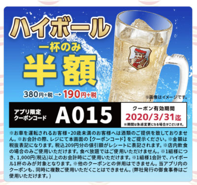 かっぱ寿司ハイボール一杯のみ半額クーポン