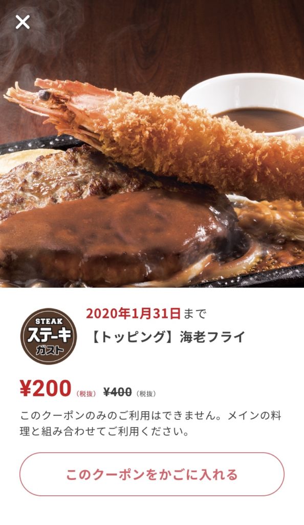 ステーキガストトッピング海老フライ200円引きクーポン