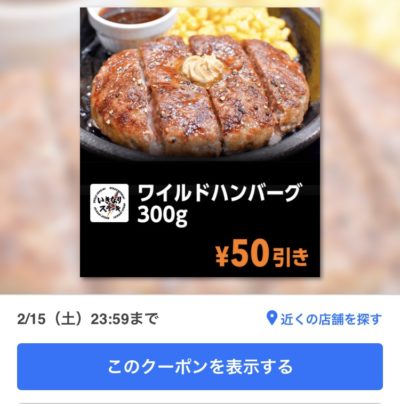いきなりステーキワイルドハンバーグ300g50円引き