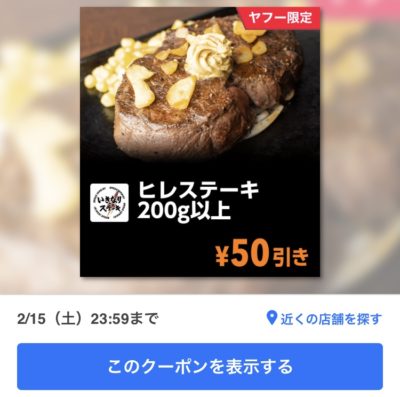 いきなりステーキヒレステーキ200g以上50円引き