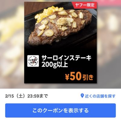 いきなりステーキサーロインステーキ200g以上50円引き
